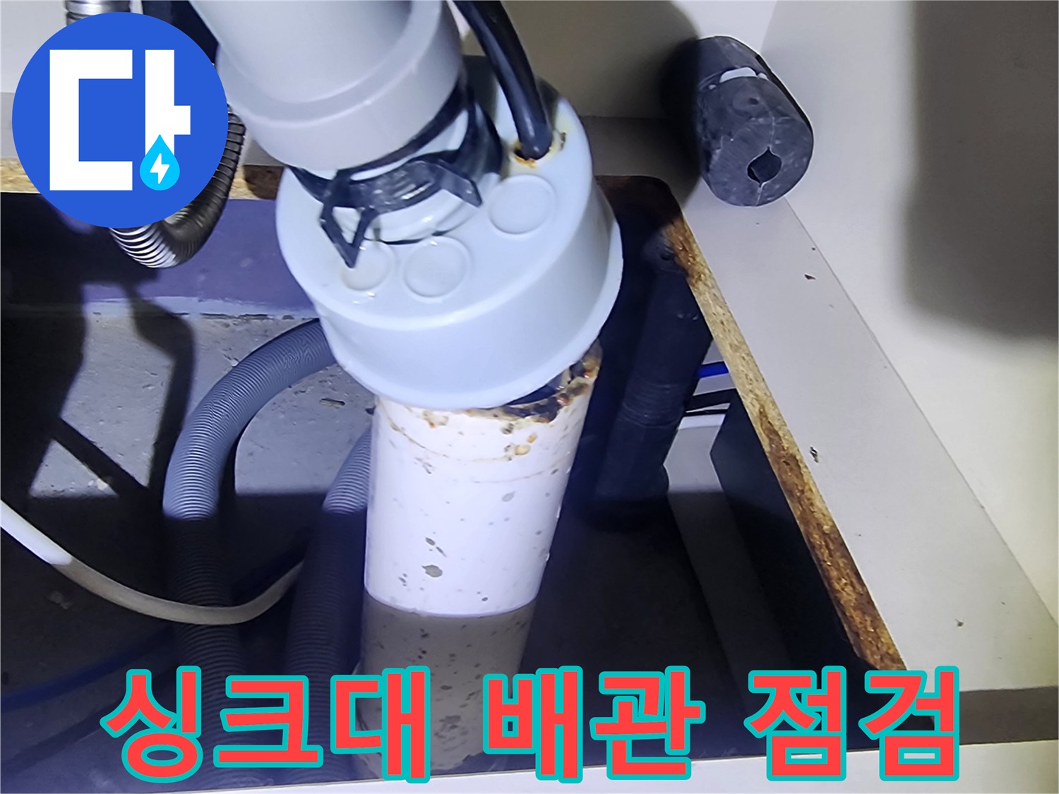 싱크대-하부장-배관-연결-부위-상태-확인