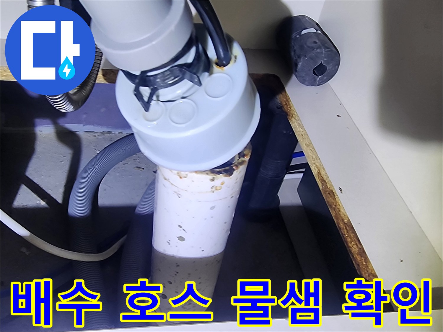 싱크대-하부장-배수호스-누수-흔적