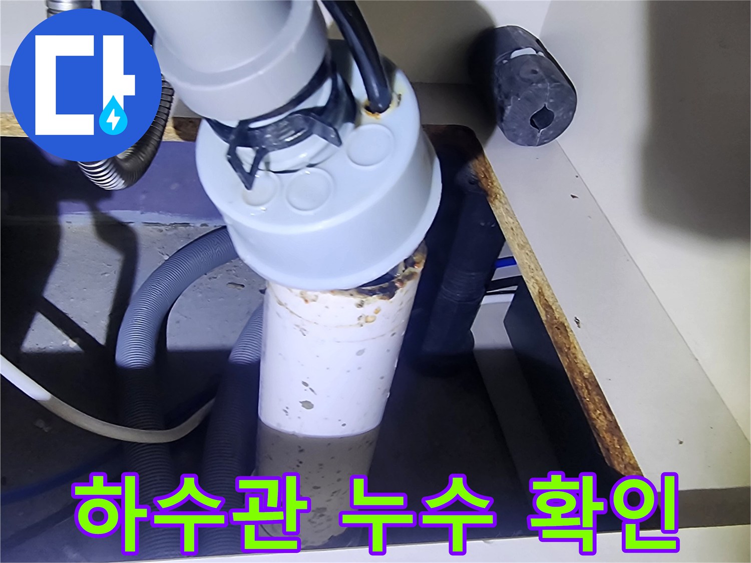 싱크대-하수관-연결부-물샘-확인