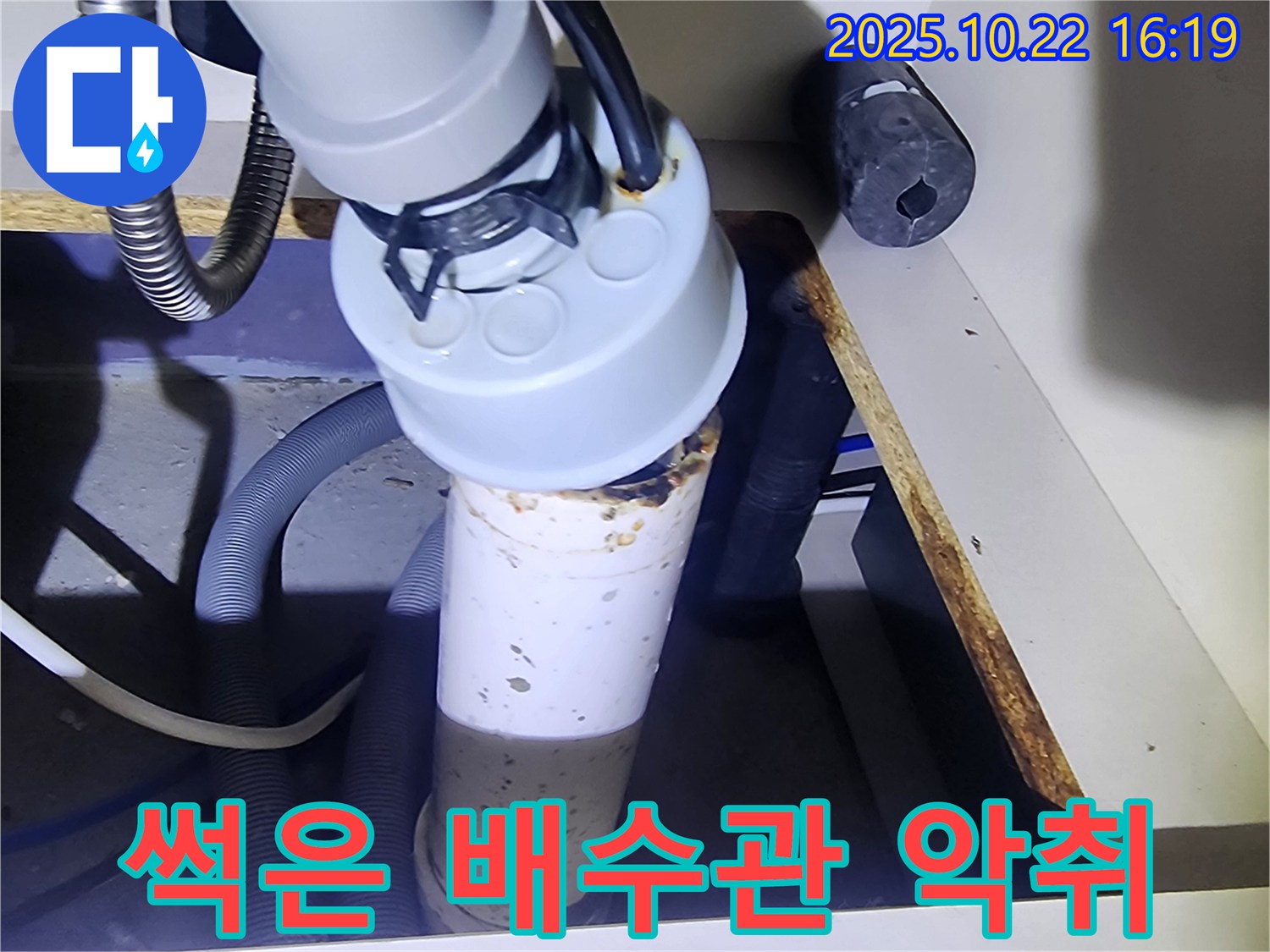 썩어가는 싱크대 배수관 - 악취 발생