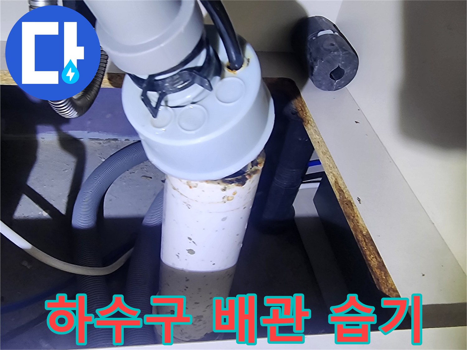 주방-싱크대-하부-배수관-습기-상태