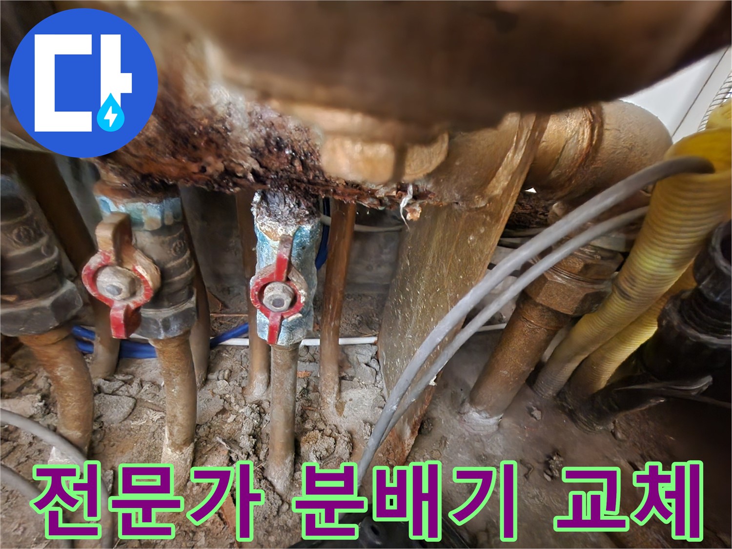 전문가의 분배기 교체 - 안전하고 완벽한 시공으로 누수 걱정 해결