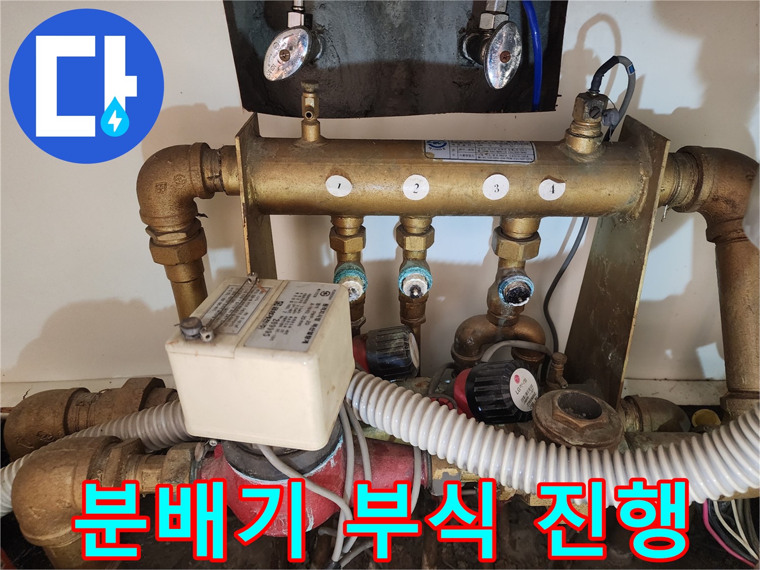 난방 분배기 부식 - 누수 발생 사례