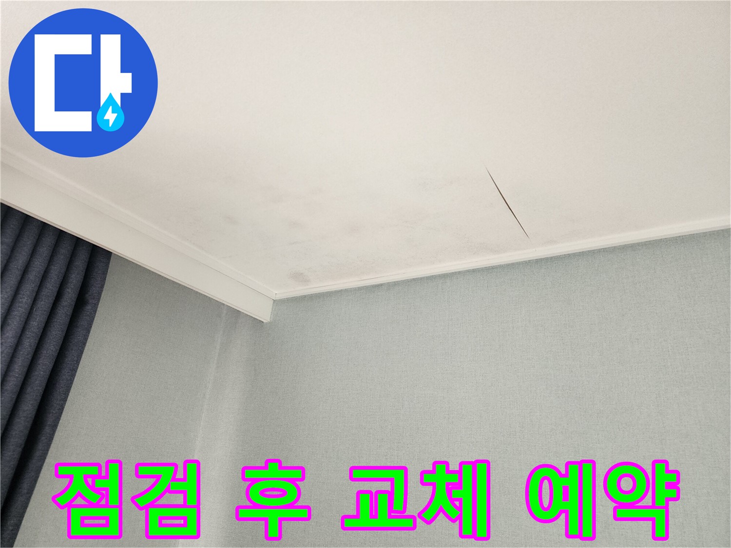 천장 누수 원인 규명 및 맞춤형 공사 - 의정부 누수 해결