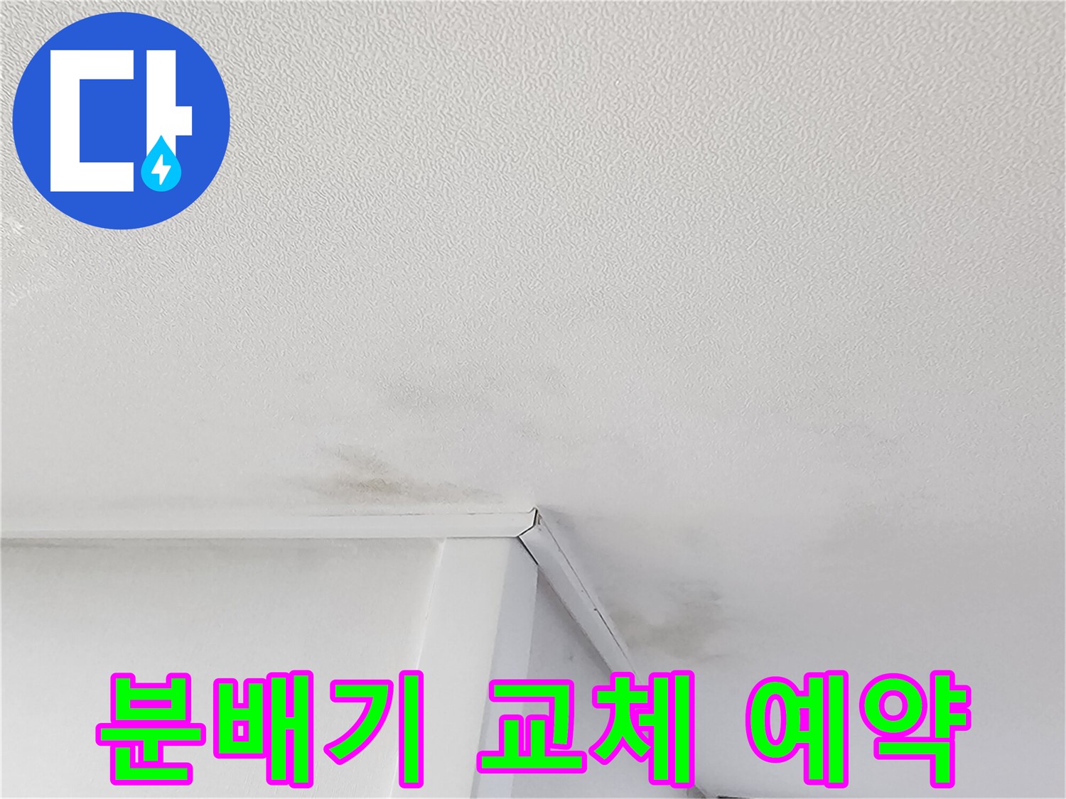 누수 공사 비용 걱정 - 합리적인 가격으로 문제 해결
