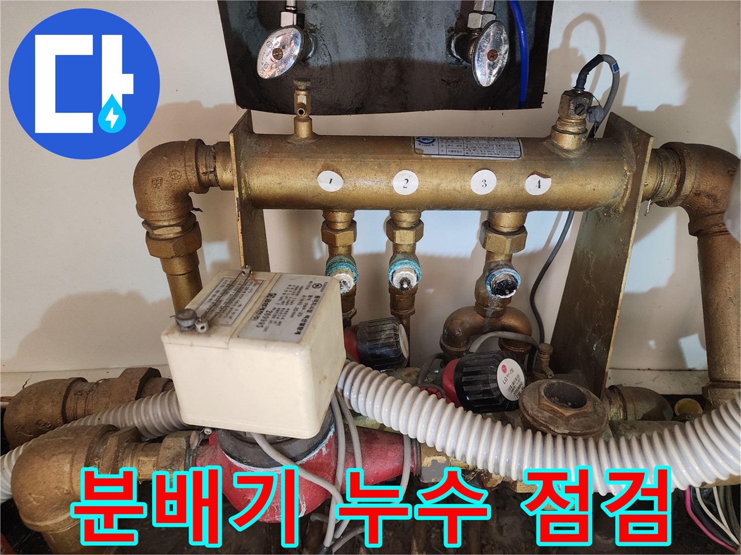 난방 분배기 누수 문제 해결 - 교체 결정