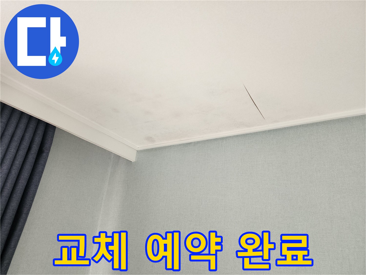 의정부 누수 업체 선택 시 고려 사항