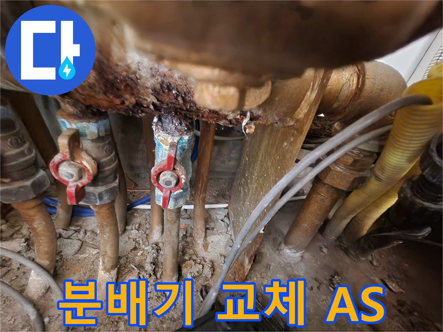 분배기 교체 후 A/S 보장 - 시공 문제에 신속하게 대응하여 고객 불편 최소화