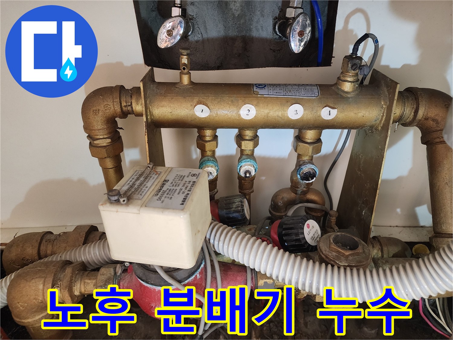 오래된 난방 분배기 누수 - 교체 필요