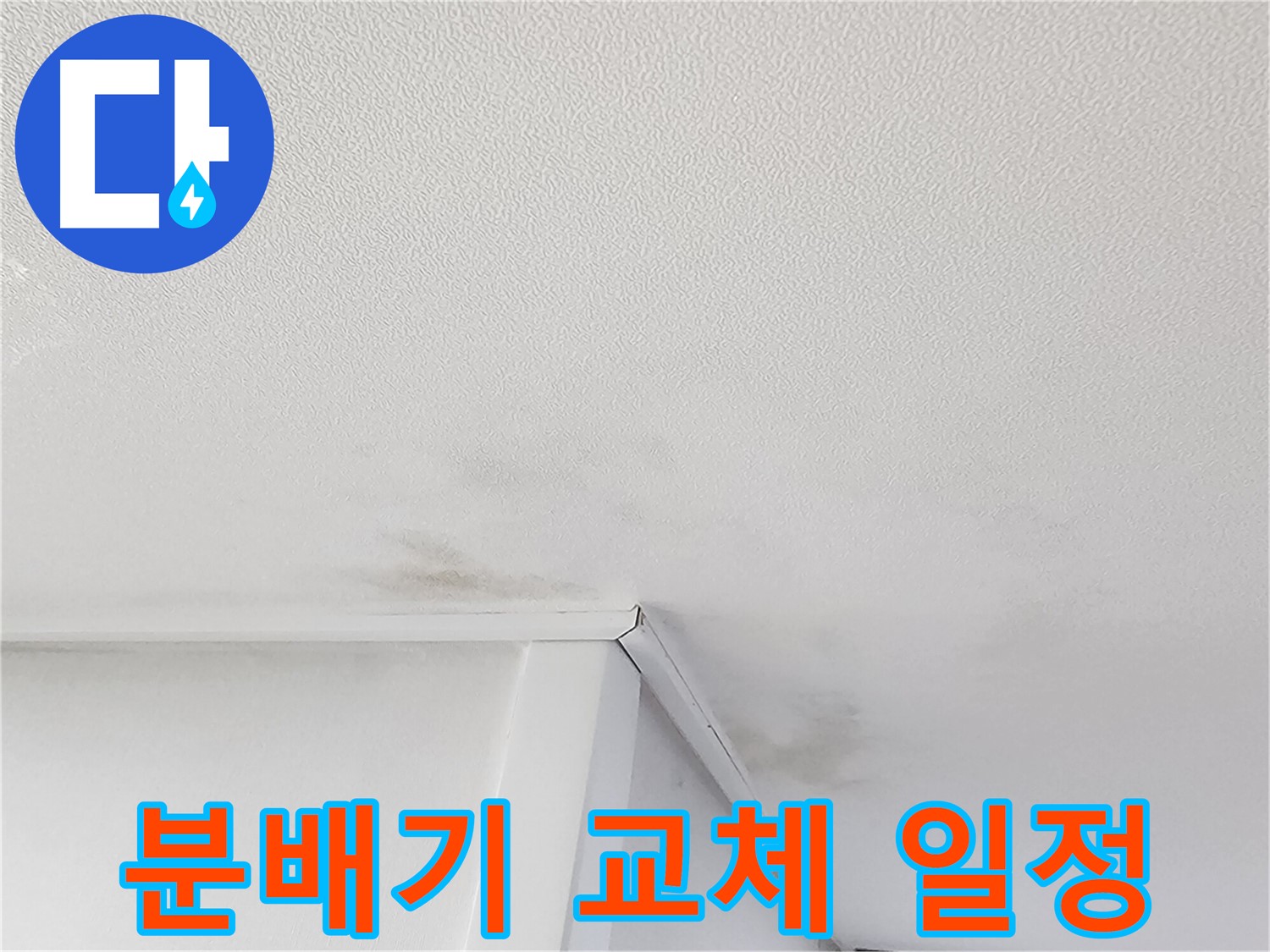 의정부 누수 현장 - 난방 분배기 연결 부위 노후화로 인한 누수 발생