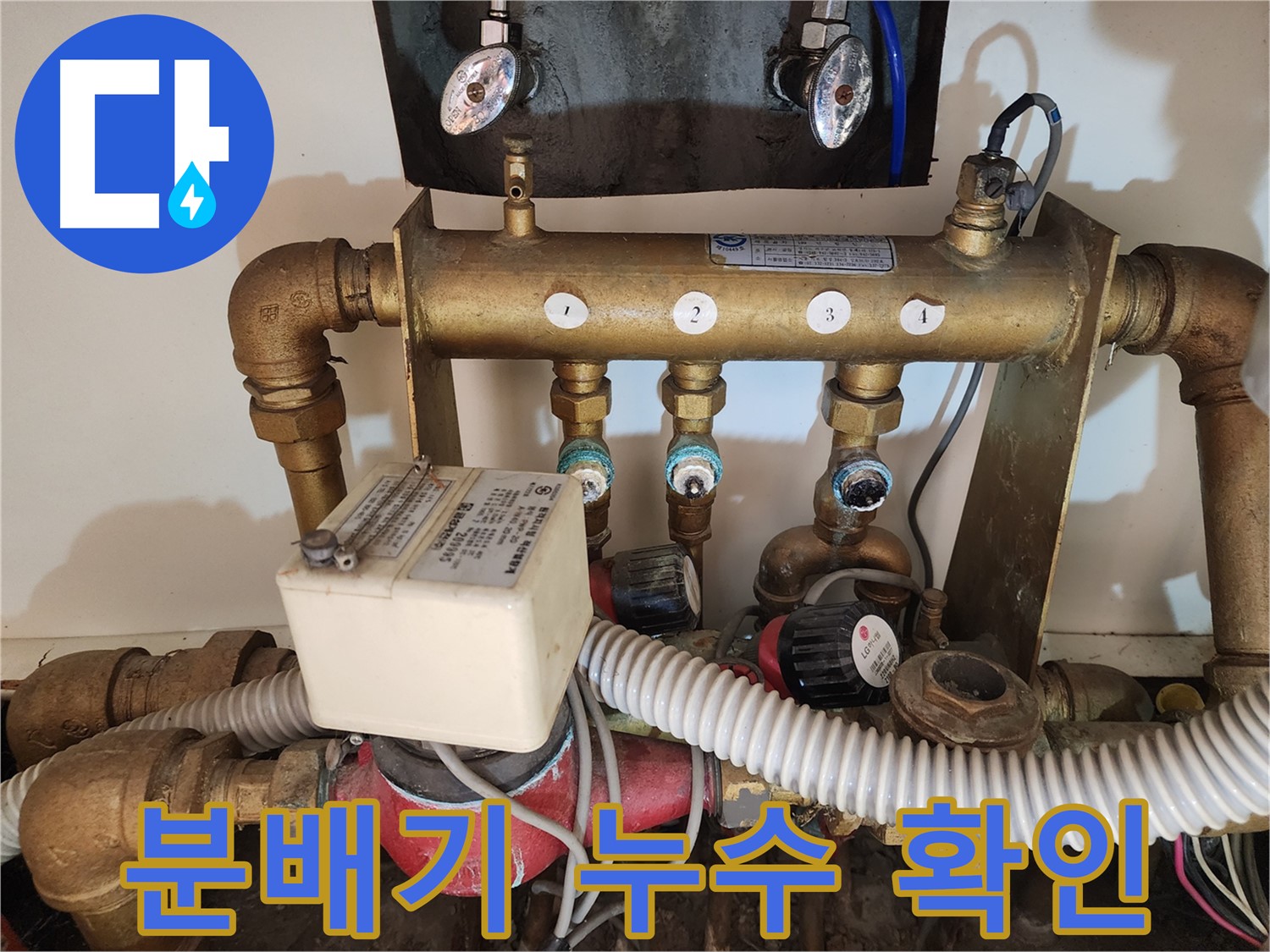 노후 난방 분배기 누수 점검 - 교체 필요