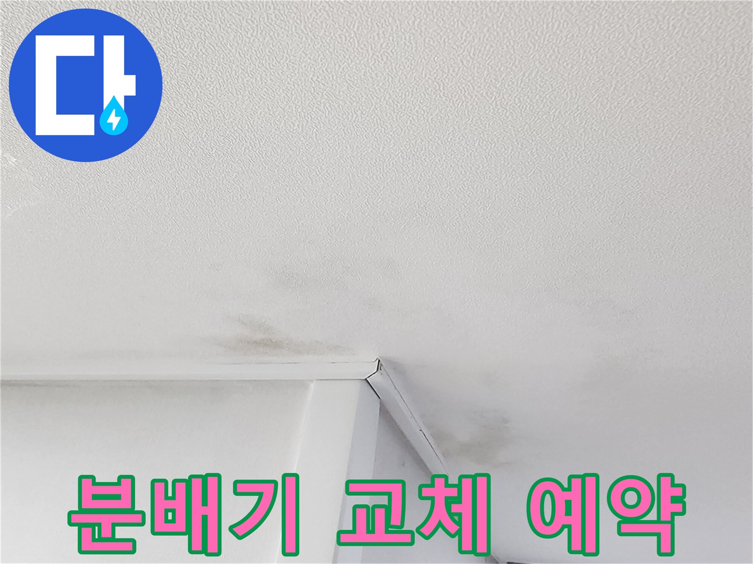 의정부 분배기 누수 - 연결 부위 전체 교체 시공 예약
