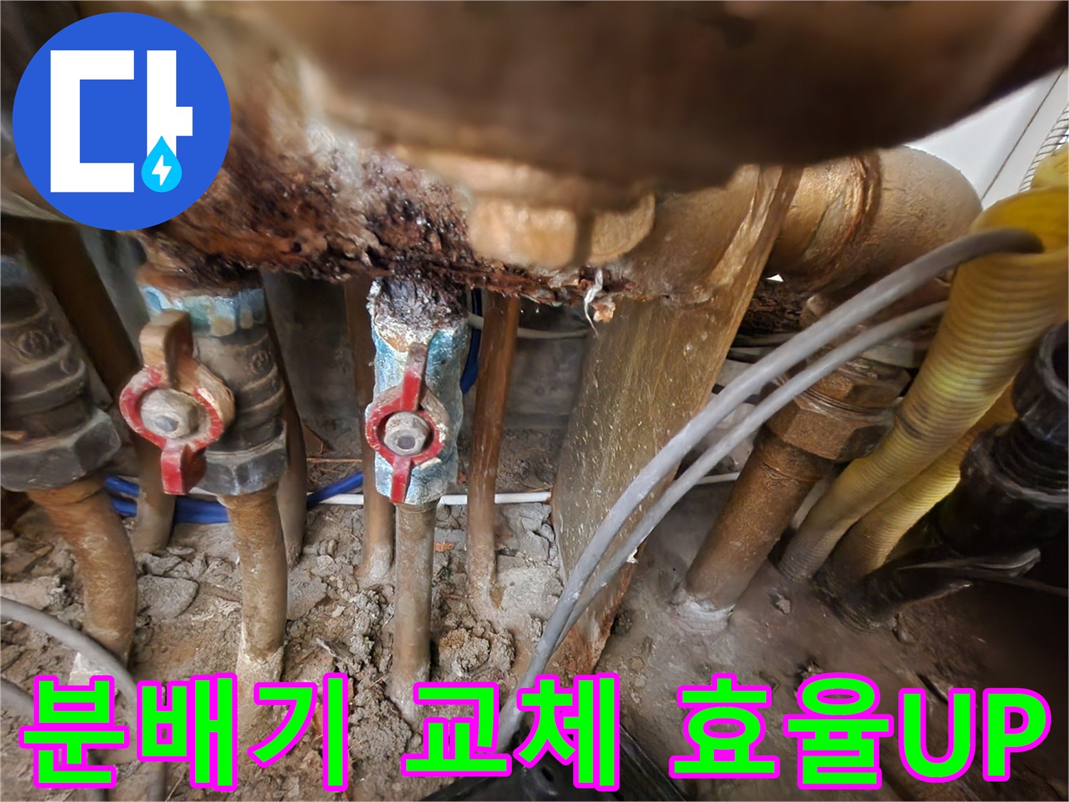 노후 분배기 교체 - 난방 효율 UP & 난방비 절감 효과