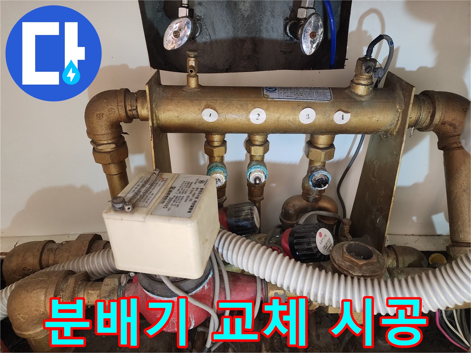 난방 분배기 연결 부위 누수 - 전체 교체 안내
