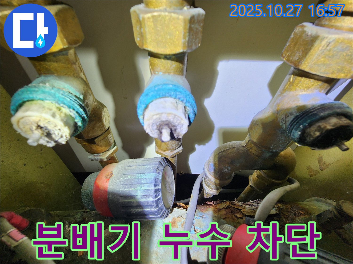 동작구 누수 공사 - 분배기 누수 완벽하게 차단!