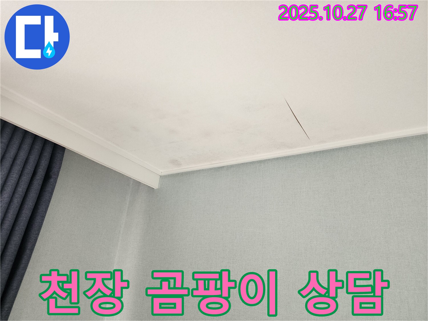 동작구 만양로 천장 누수 - 친절하고 자세한 상담 제공
