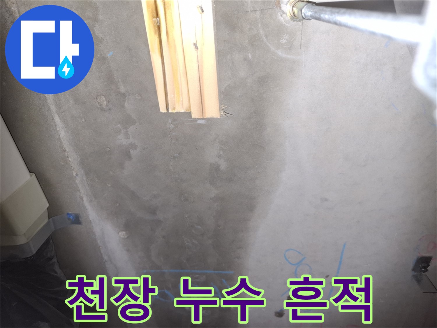 수원 팔달구 누수 해결 - 꼼꼼한 탐지로 정확한 원인 파악