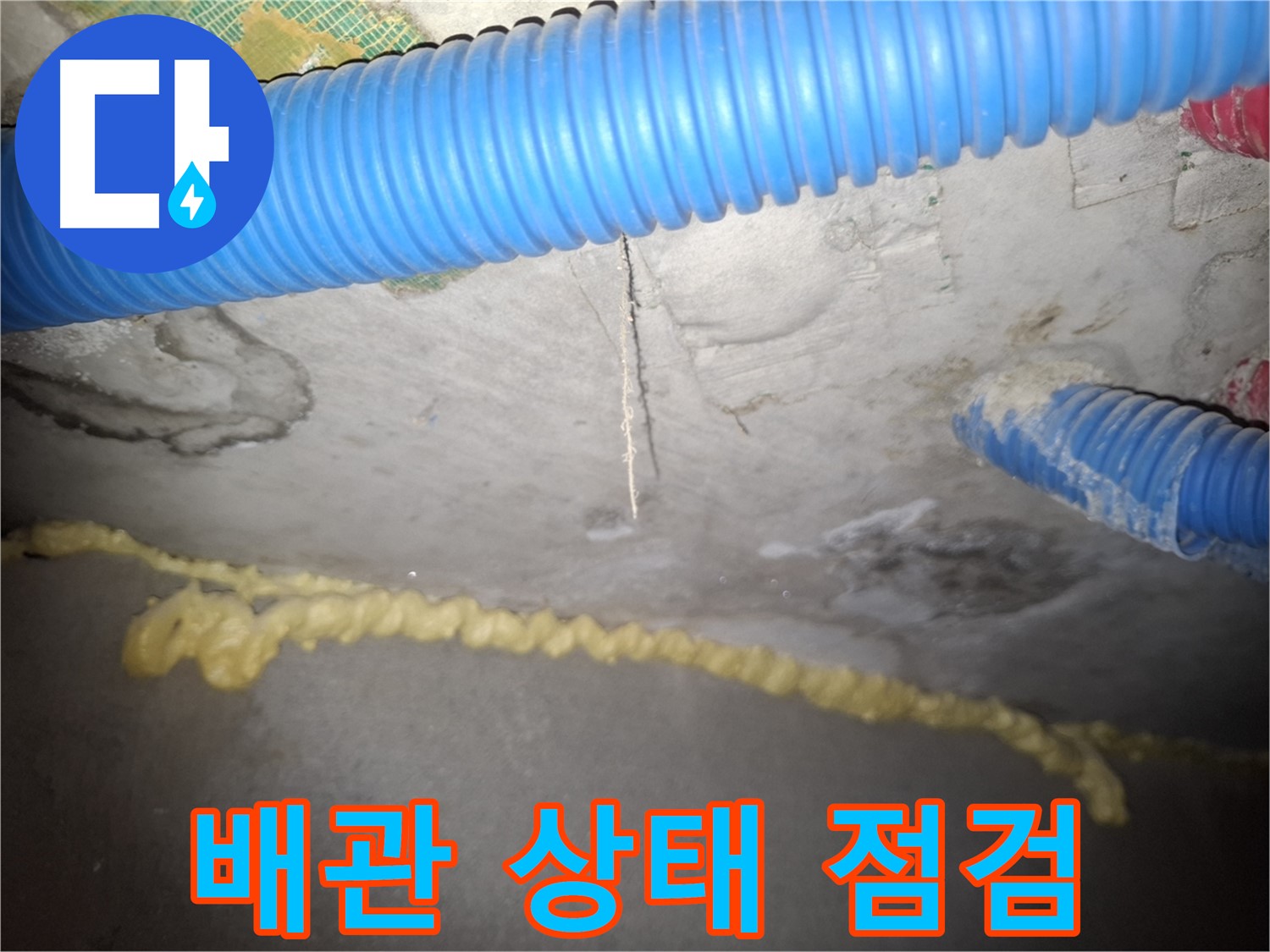 배관 상태 점검 결과 - 낡고 부식된 배관 - 수원 누수