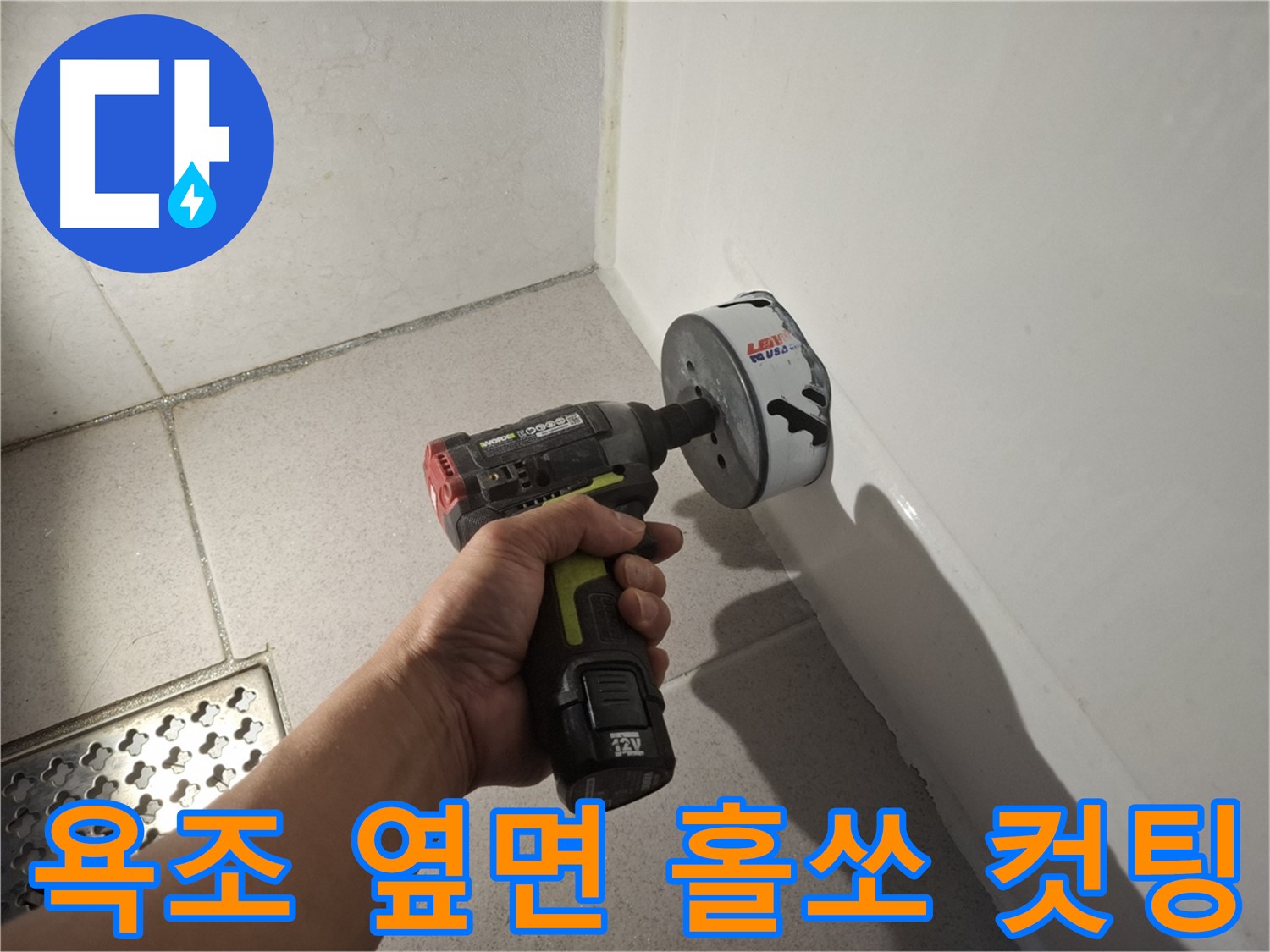 욕조 옆면 누수 확인을 위한 홀쏘 컷팅 과정