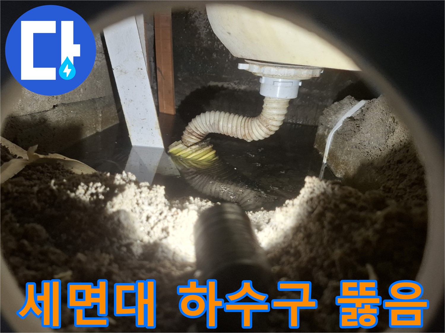 수원 팔달구 신풍동 누수 - 세면대 하수구 막힘 시원하게 뚫음