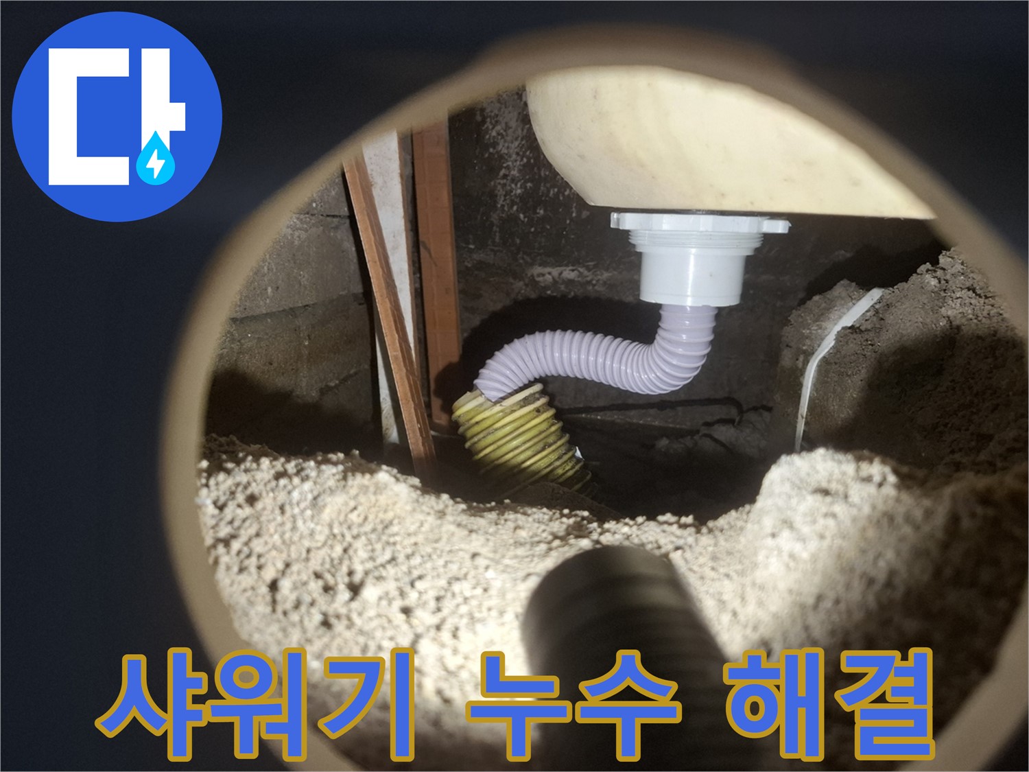 수원 팔달구 신풍동 - 샤워기 누수 완벽 해결