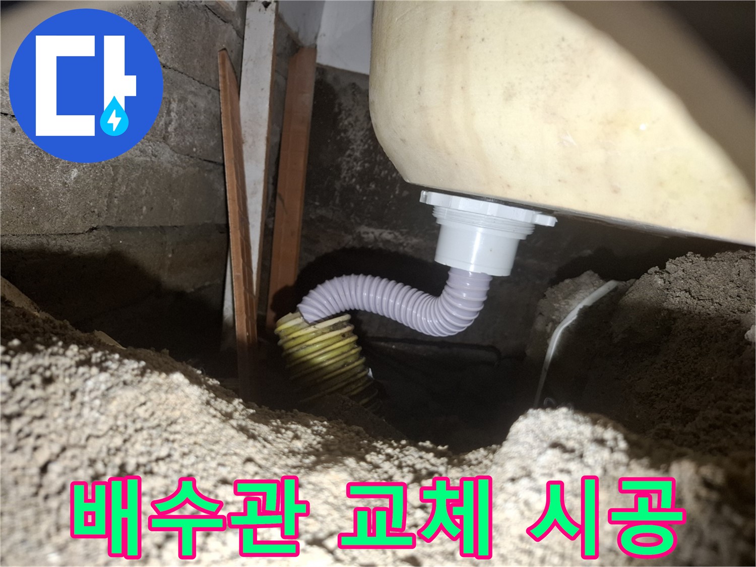 수원 팔달구 신풍동 누수 - 욕조 배수관 교체 시공 과정 공개