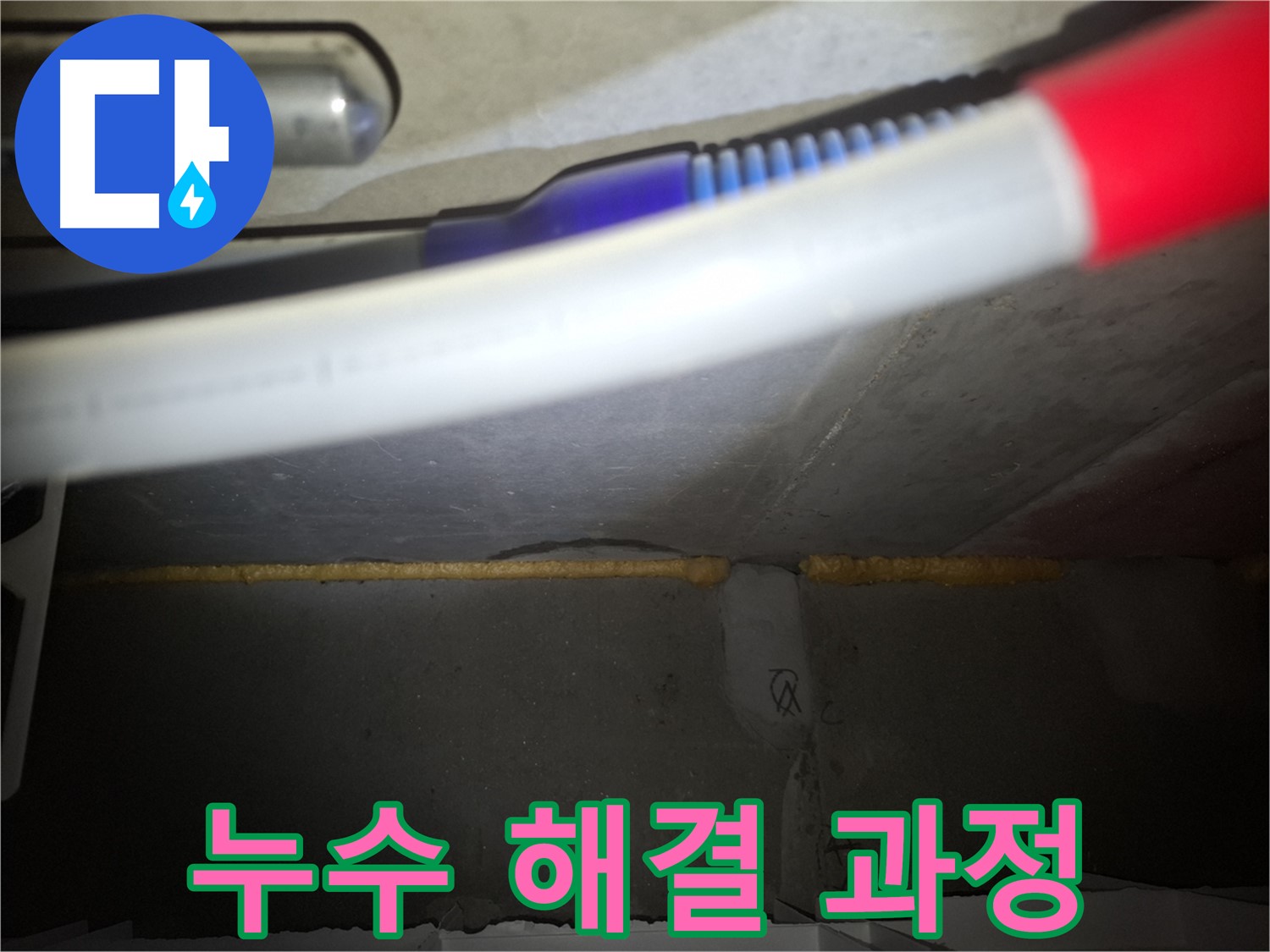 수원 팔달구 신풍동 주택 누수 - 곰팡이 제거 및 쾌적한 환경 조성