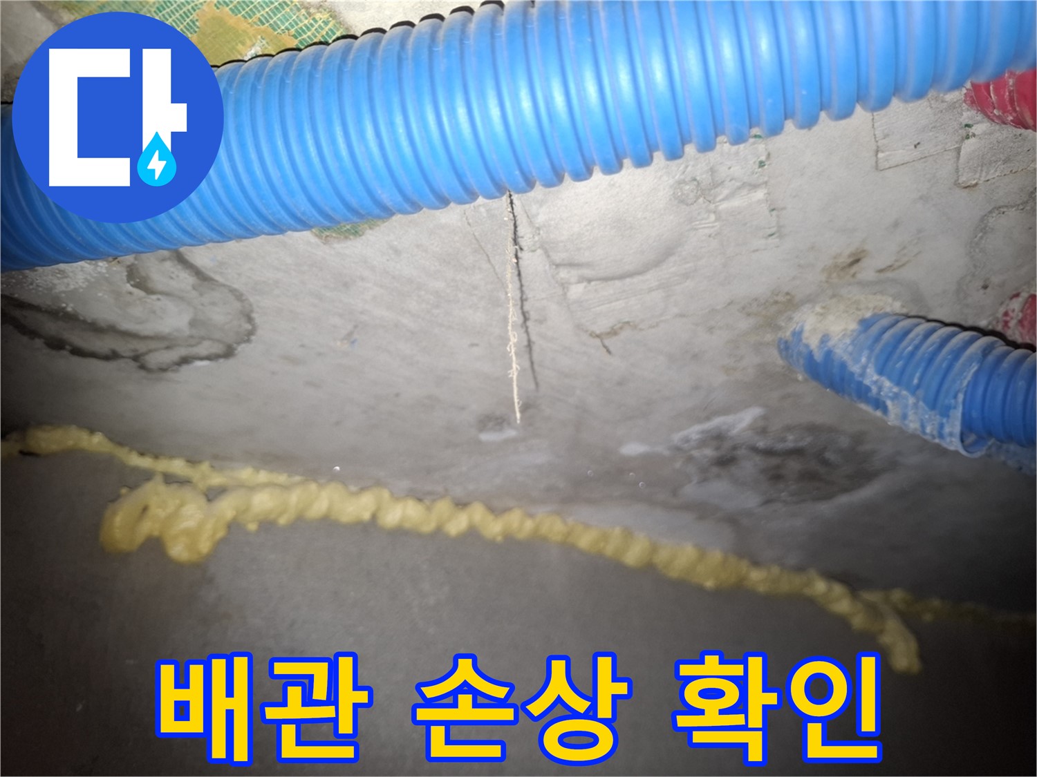 배관 손상으로 인한 누수 확인 - 수원 팔달구 신풍동 누수