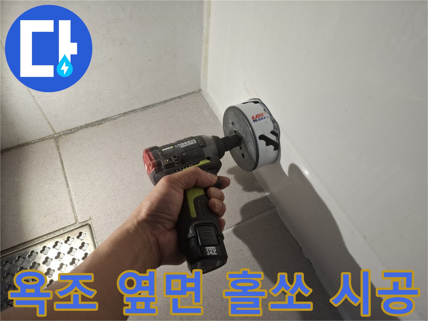 정밀 누수 진단을 위한 욕조 옆면 홀쏘 컷팅 시공