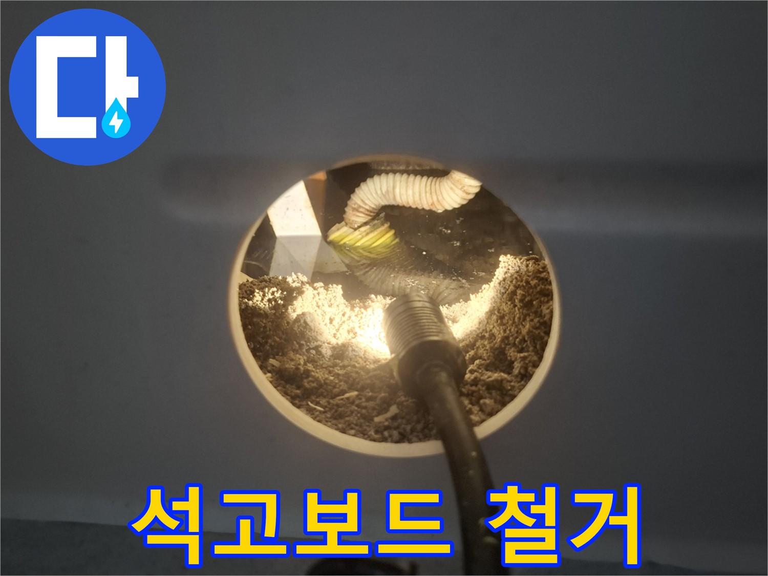수원 팔달구 신풍동 천장 석고보드 철거 - 누수 확인 작업