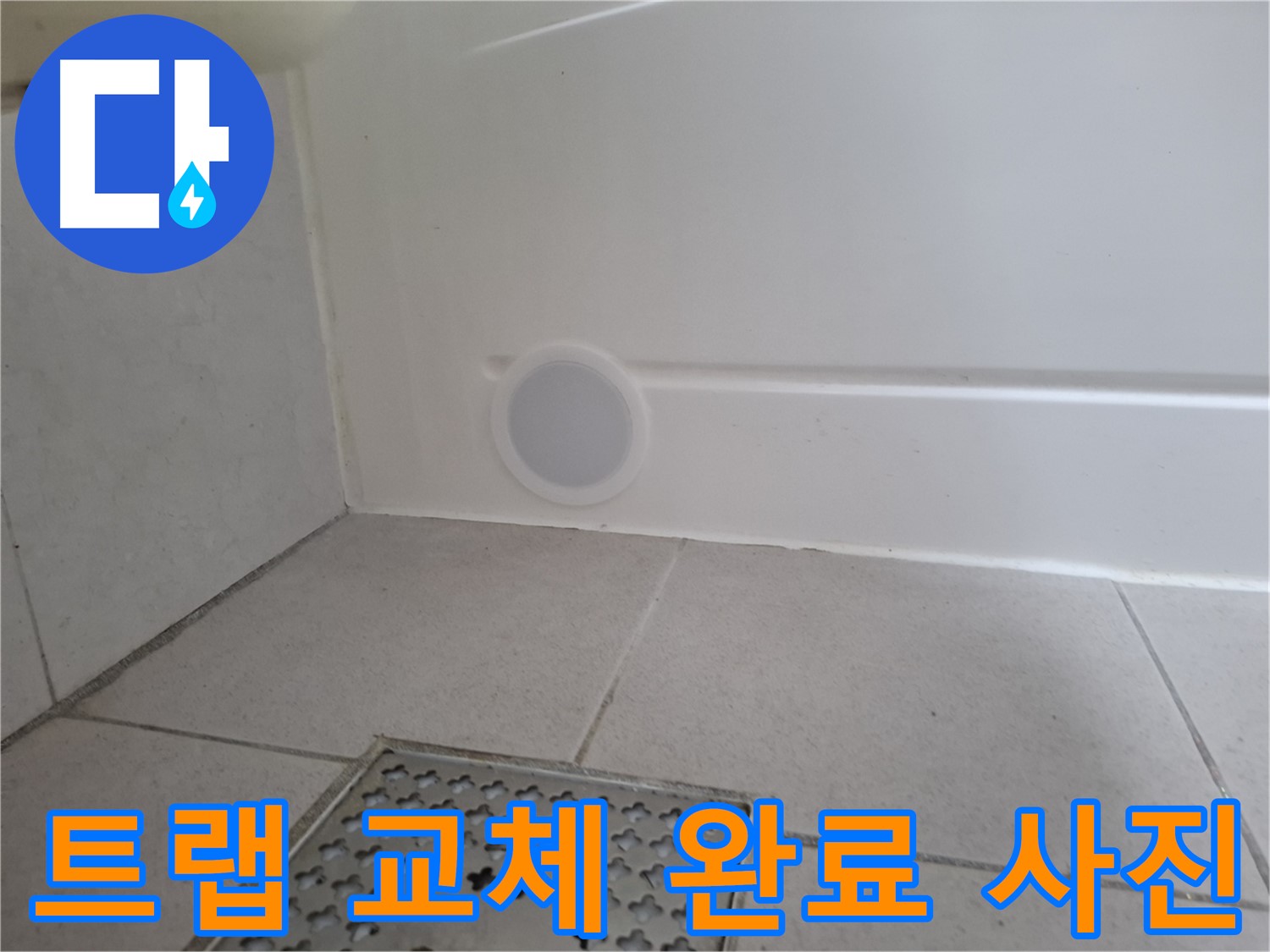 수원 팔달구 신풍동 욕조 누수 - 배수 트랩 교체 후 완벽하게 누수 해결