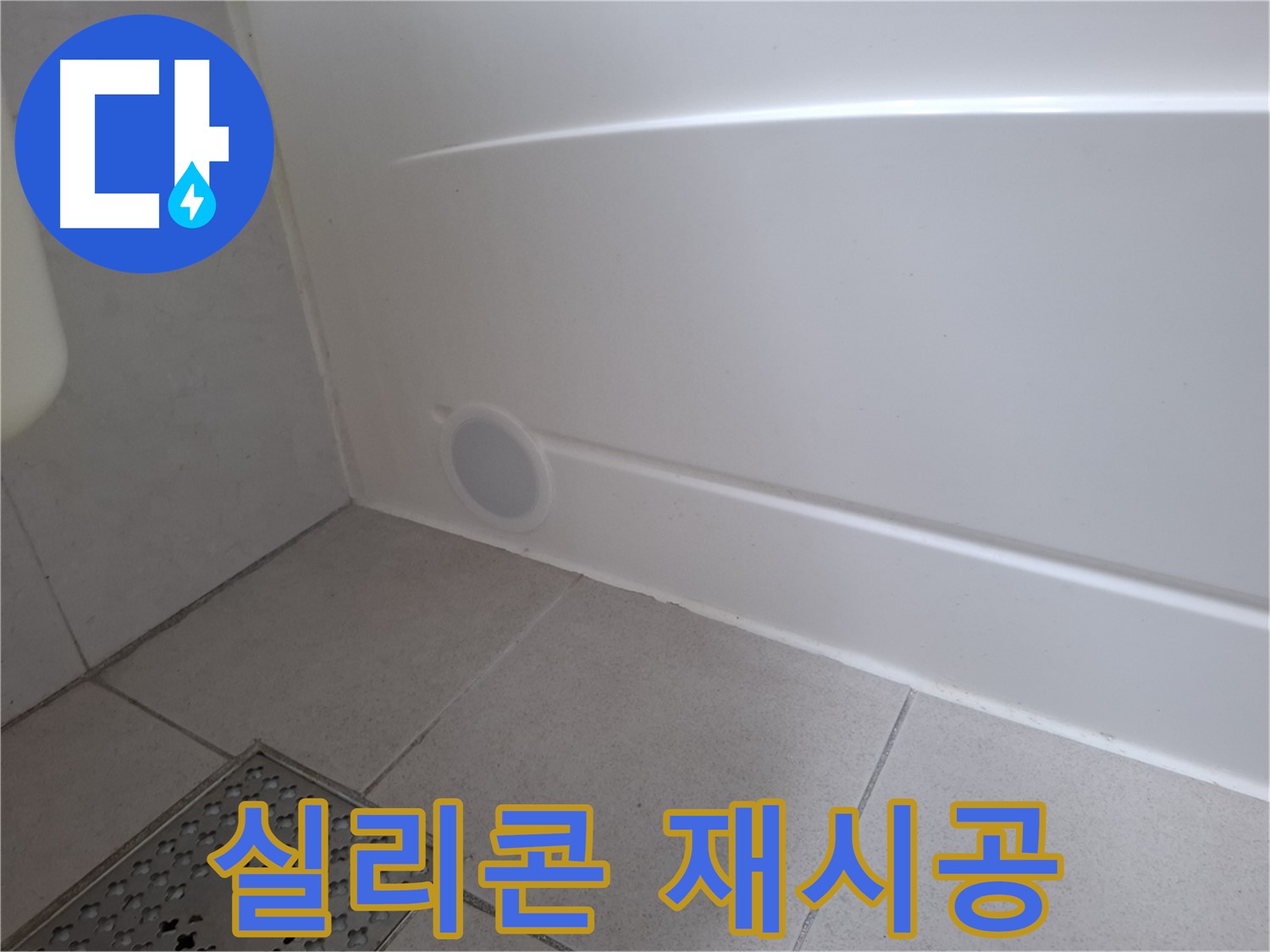 수원 팔달구 신풍동 욕조 점검구 누수 실리콘 재시공 후 모습