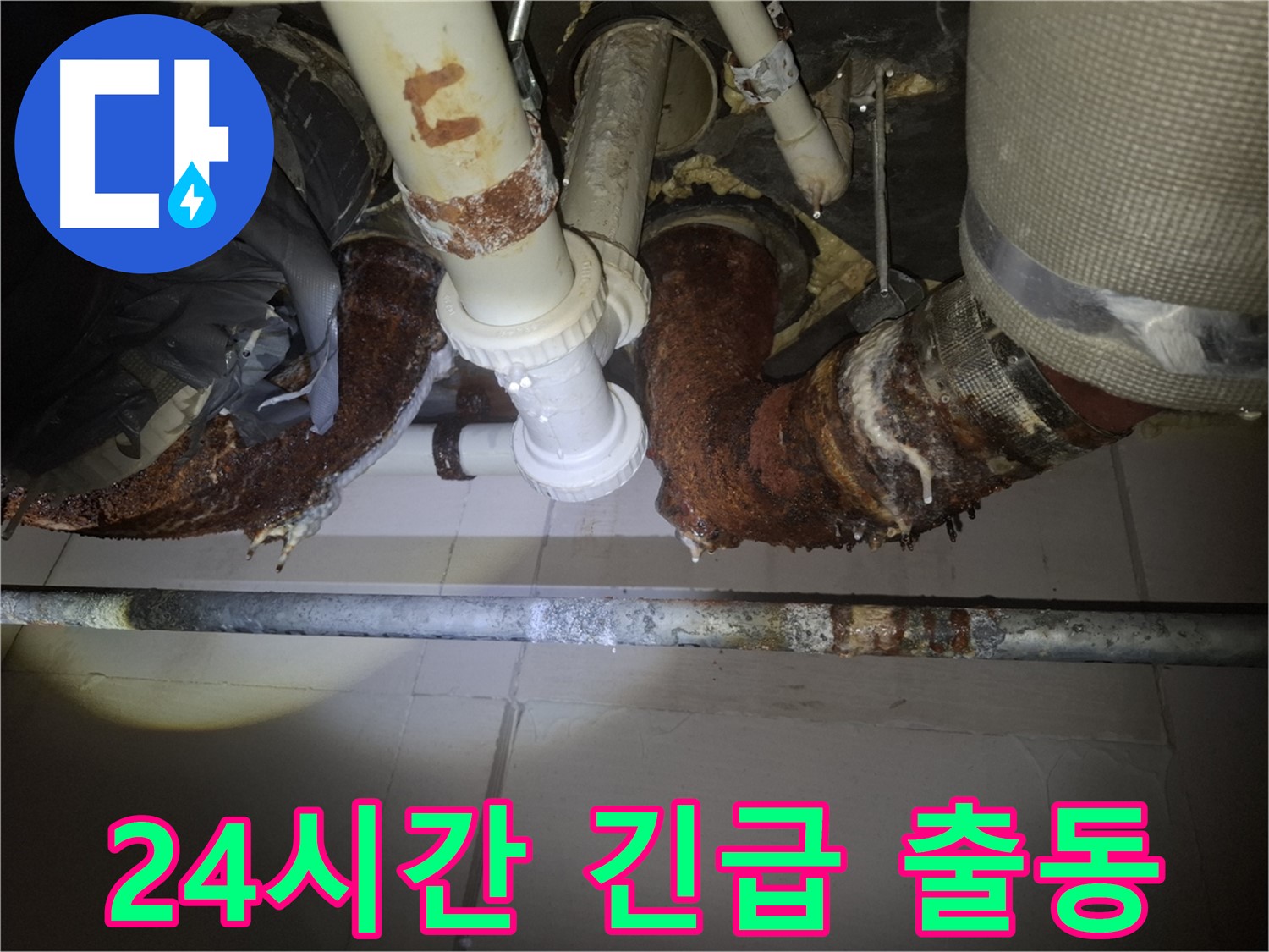 수원 팔달구 신풍동 누수 - 24시간 언제든 긴급 출동 가능