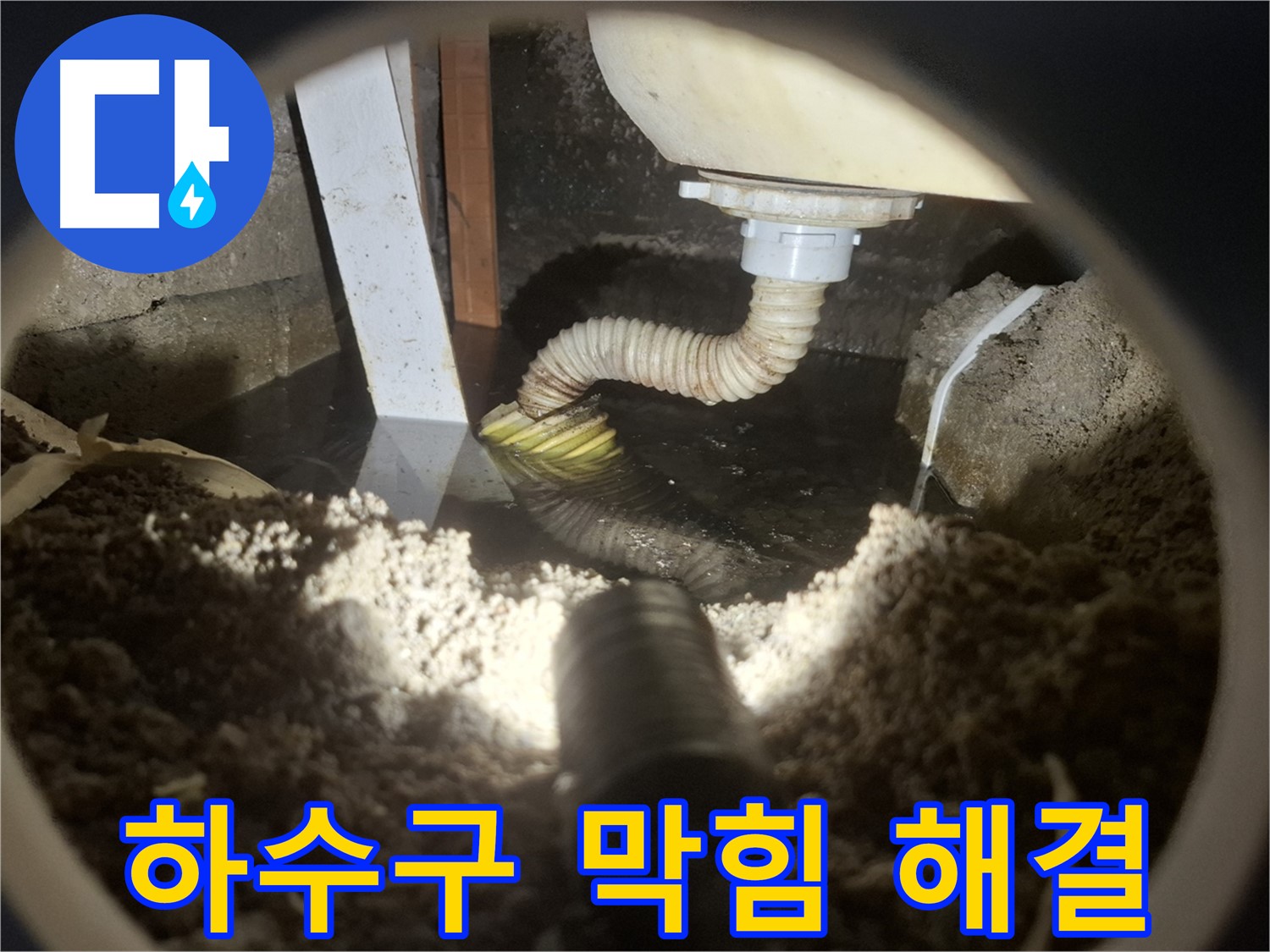 수원 팔달구 신풍동 누수 - 세면대 하수구 막힘 다양한 해결 방법