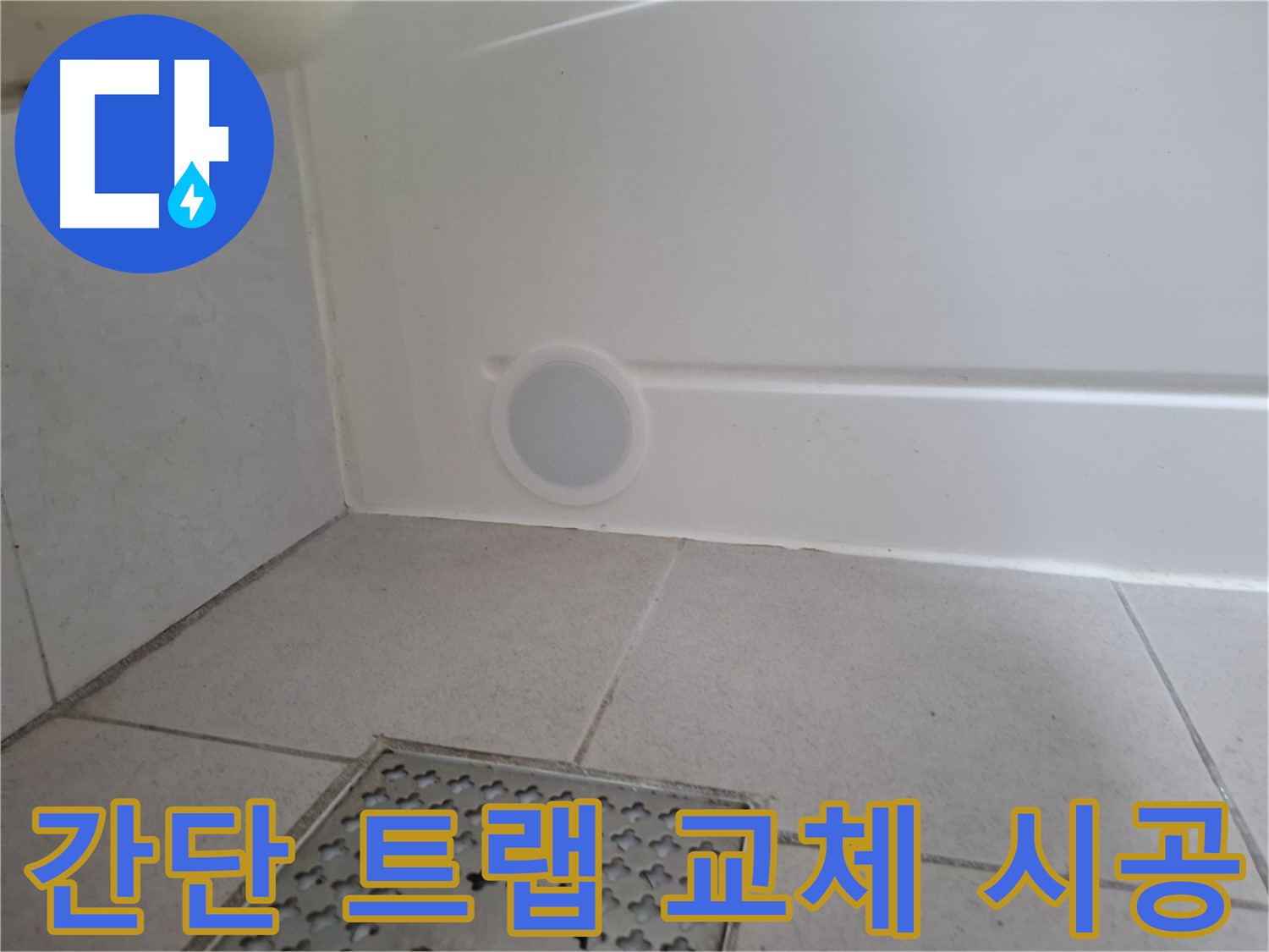 수원 팔달구 신풍동 욕조 누수 - 간단한 배수 트랩 교체로 빠른 누수 해결