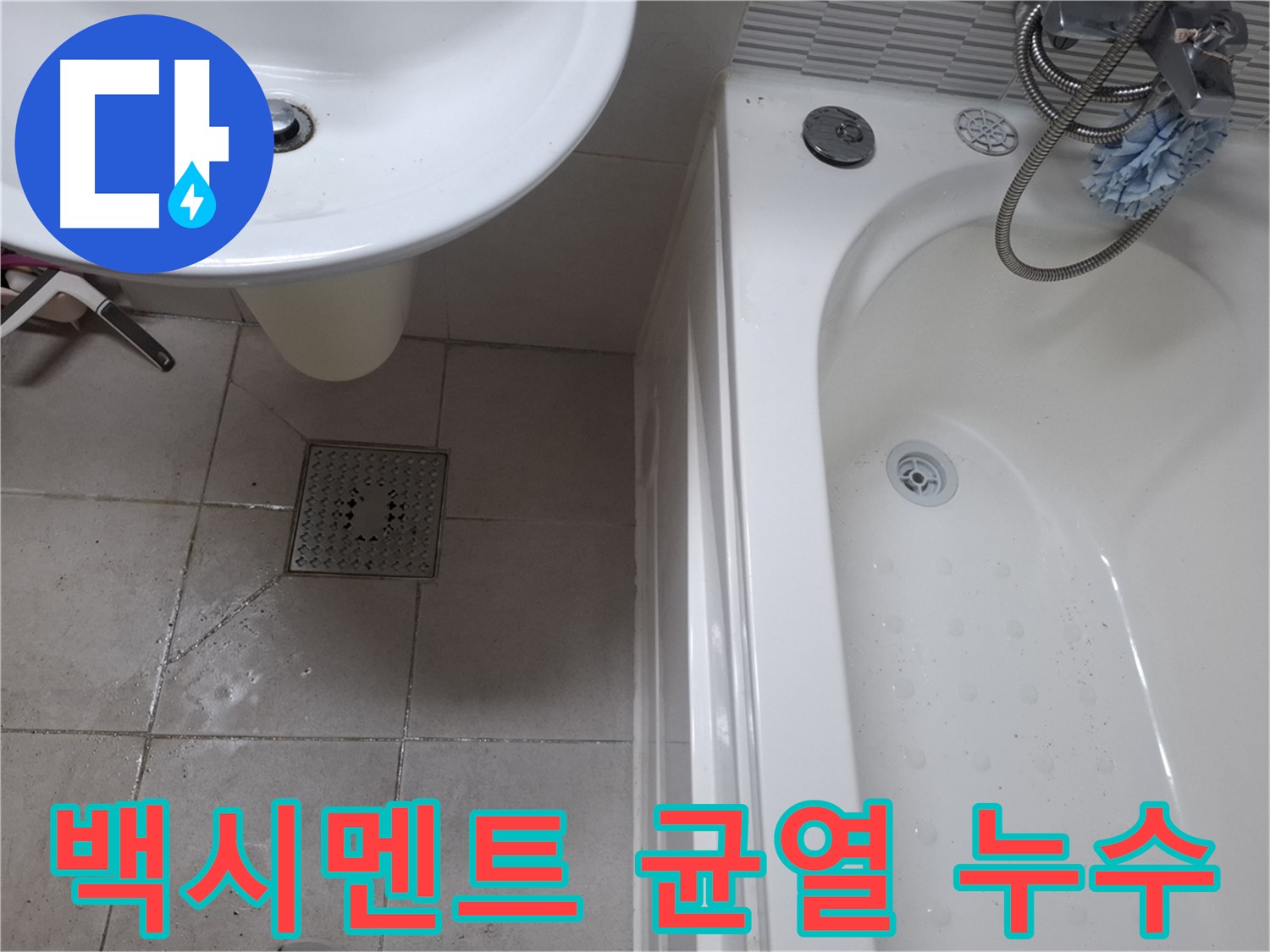 변기 하부 백시멘트에 균열이 생긴 모습 - 누수 원인