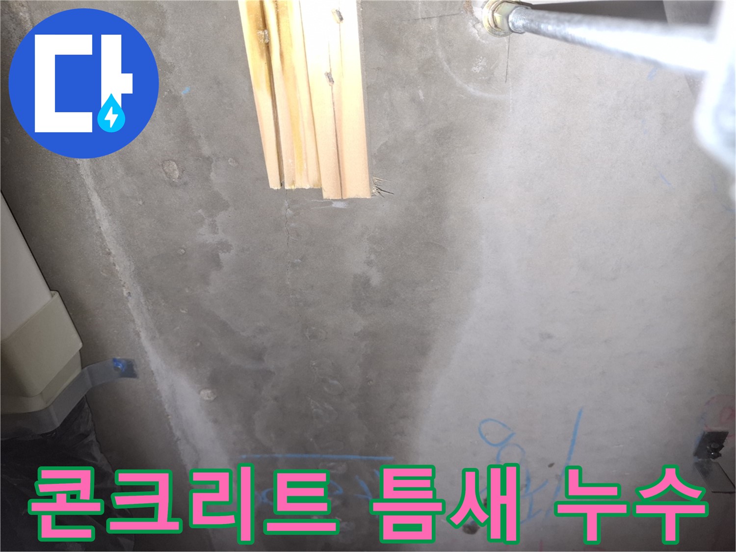 콘크리트 틈새 누수 - 습기 확인