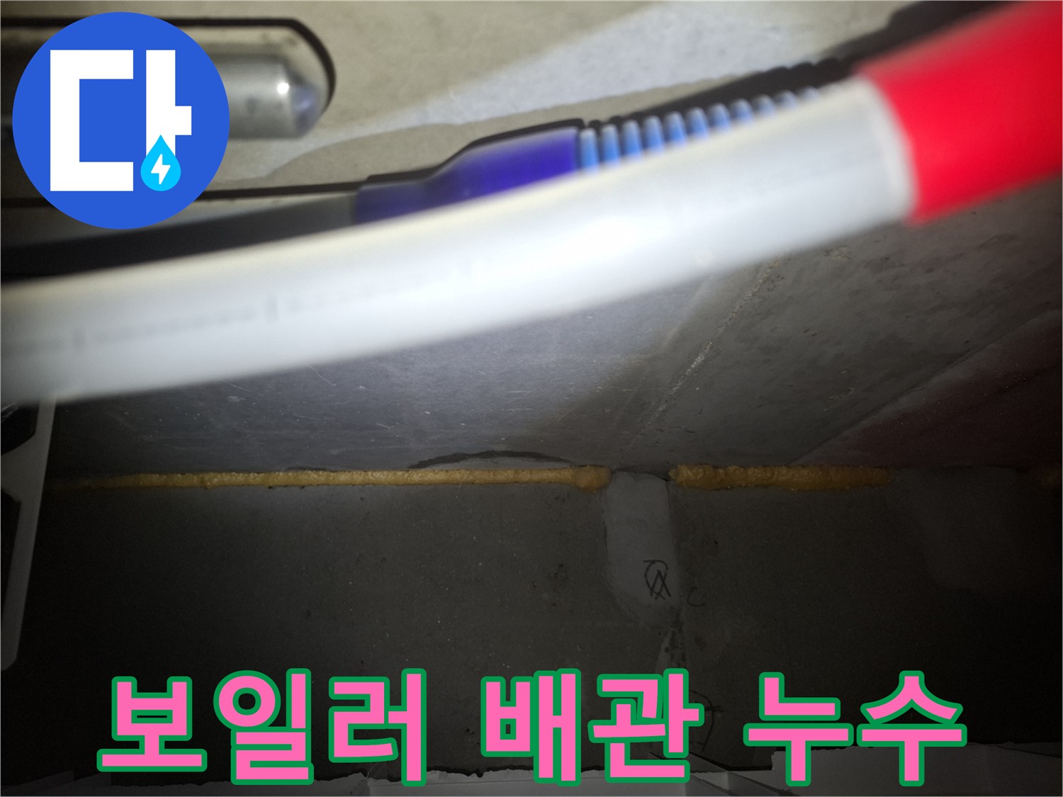 난방비 폭탄의 원인 - 보일러 배관 누수