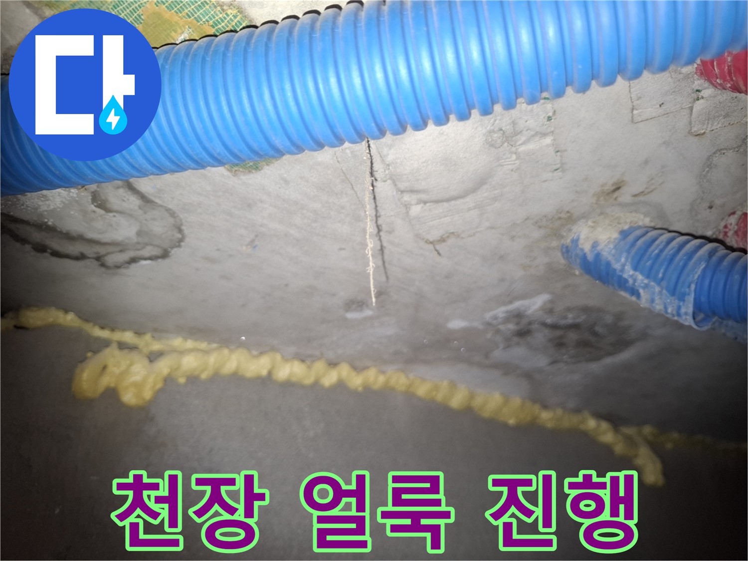 천장 얼룩 - 누수 진행 중 의심 - 수원 누수
