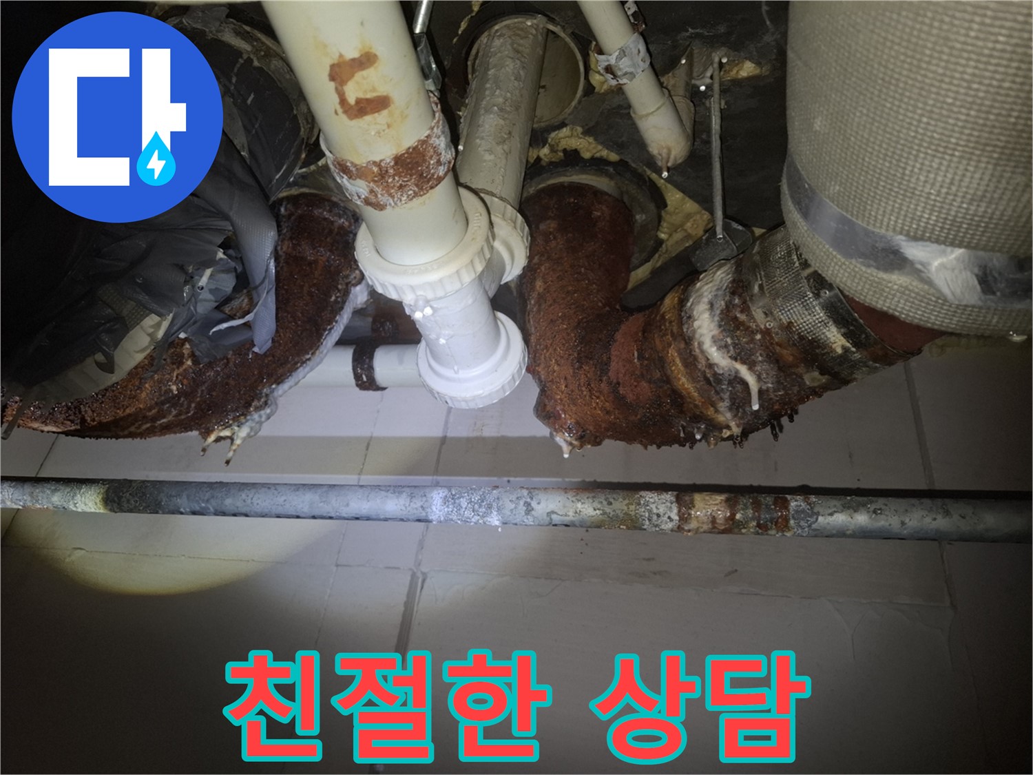 수원 팔달구 신풍동 누수 - 친절하고 자세한 상담 제공