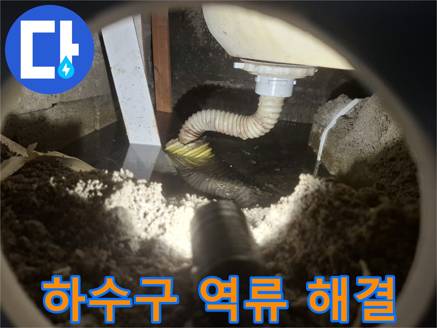 수원 팔달구 누수 - 세면대 하수구 역류 완벽 해결 약속