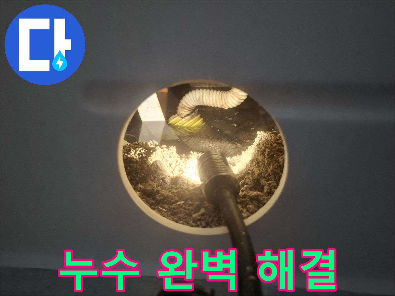 수원 팔달구 신풍동 천장 누수 - 석고보드 속 누수 완벽 해결