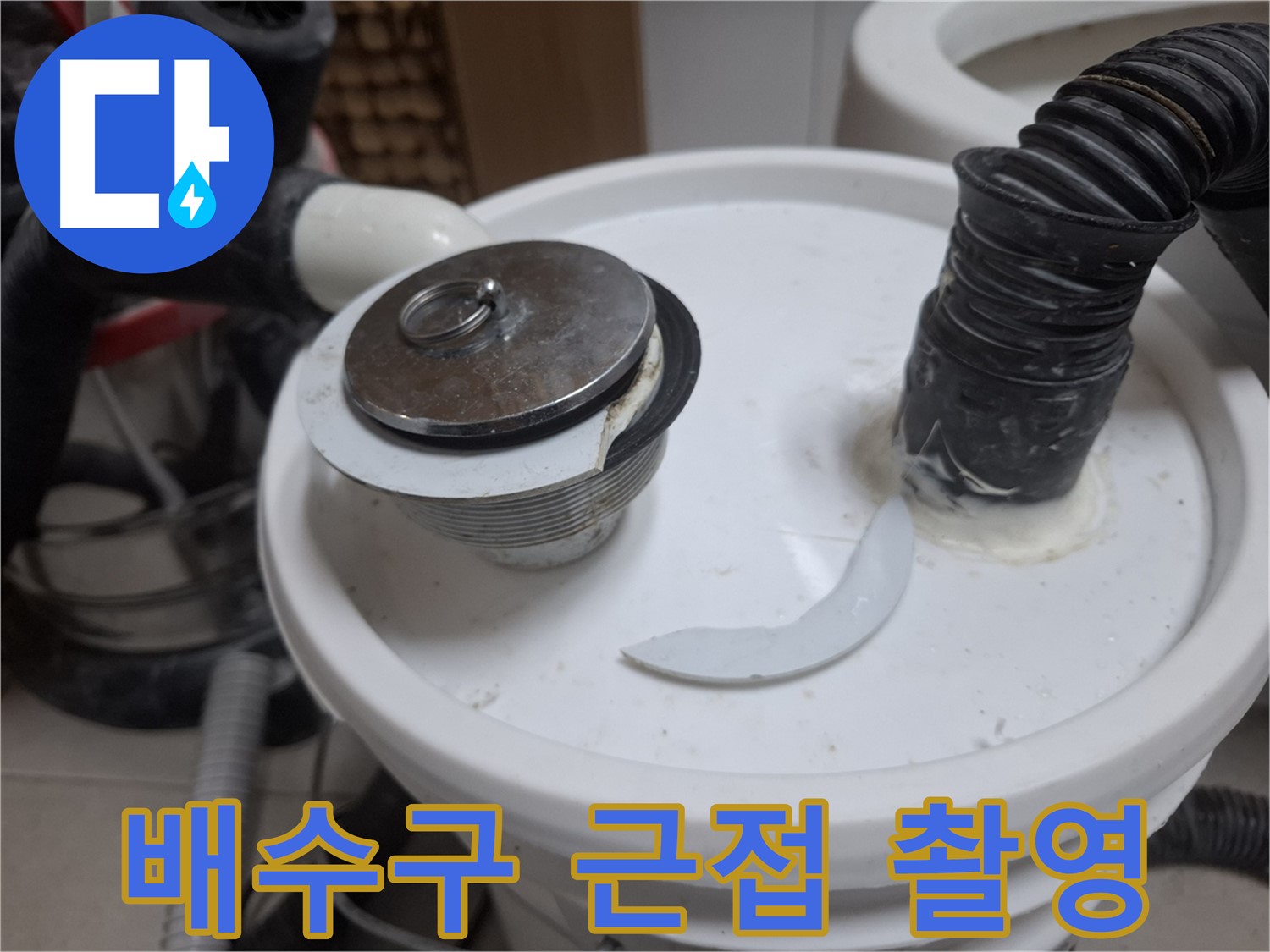 수원 팔달구 신풍동 누수 - 파손된 배수구 부속 근접 촬영