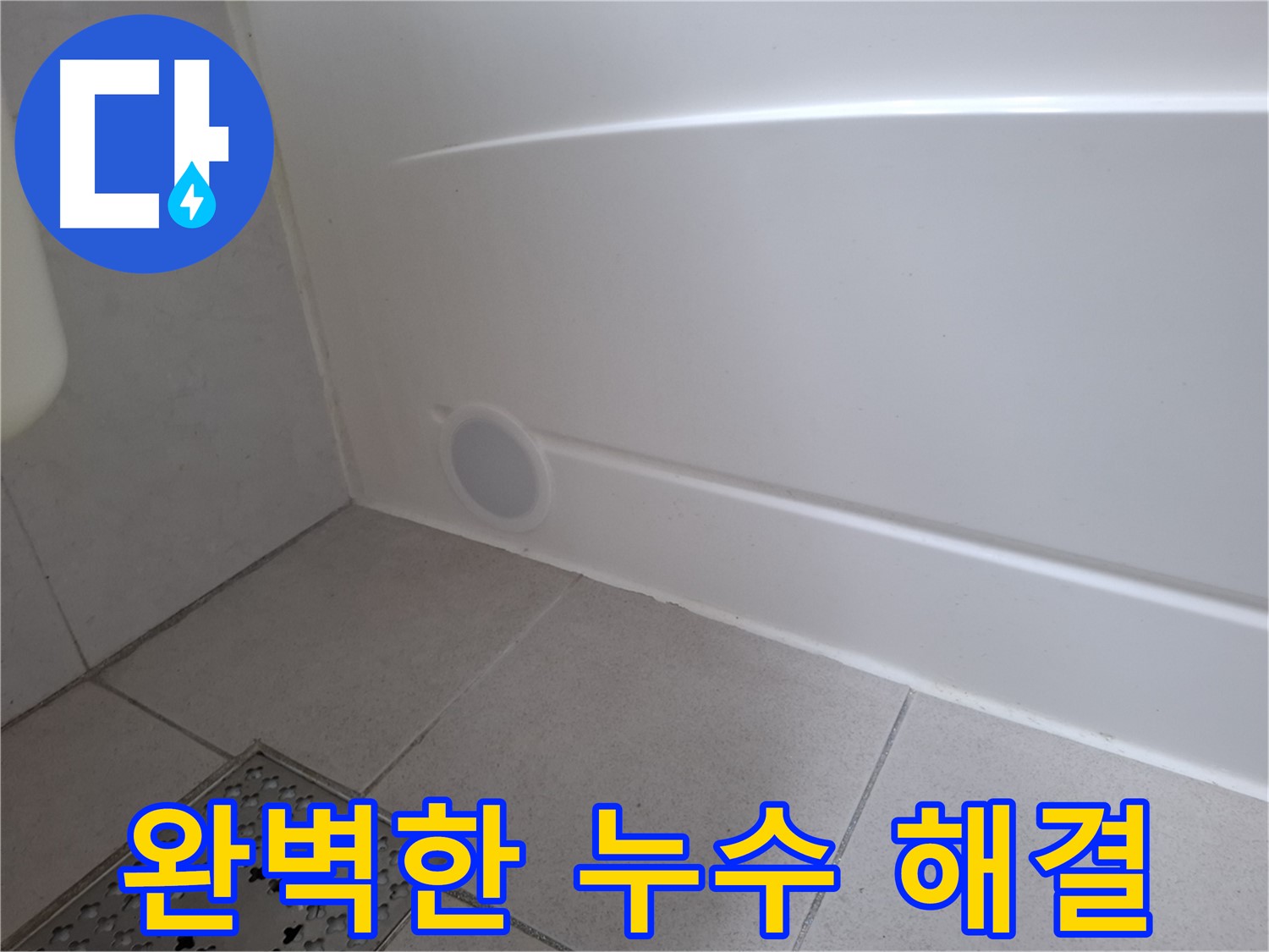 수원 팔달구 신풍동 욕조 점검구 누수 완벽 해결 사진