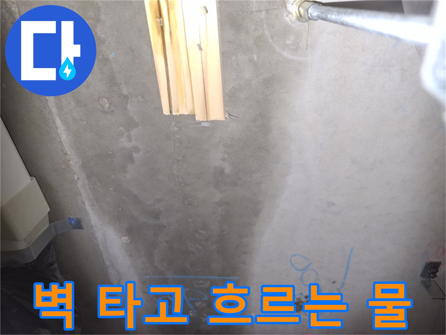 콘크리트 벽 누수 - 벽을 타고 흐르는 물줄기