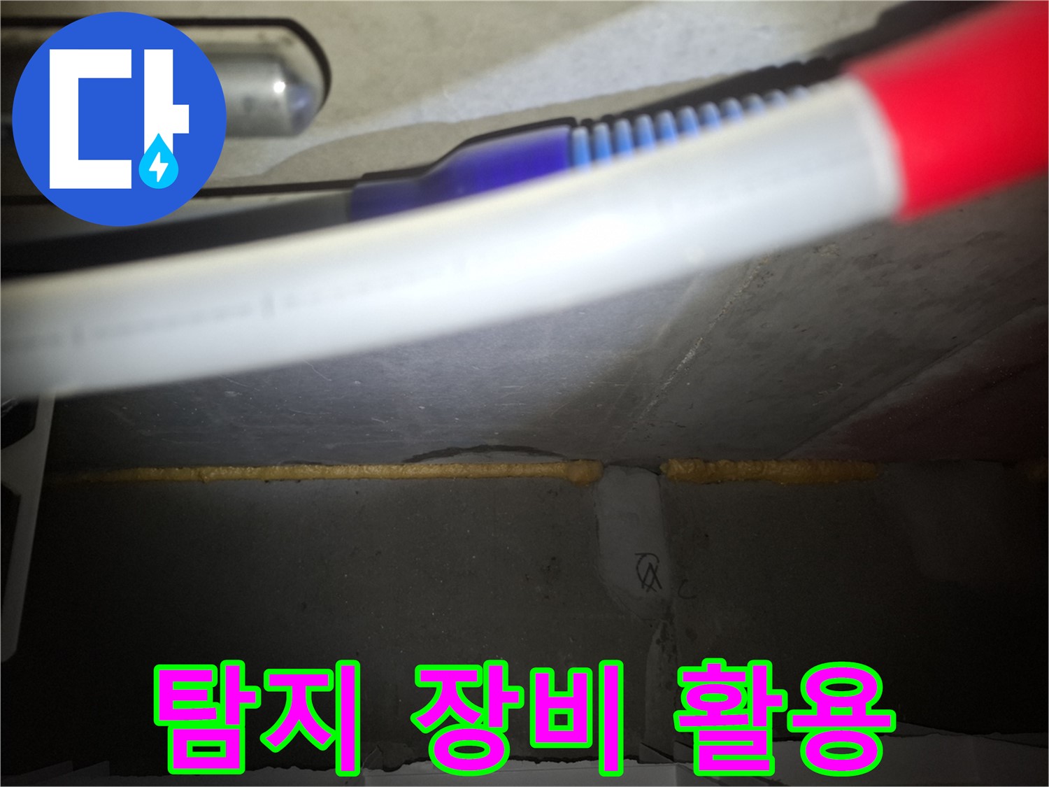 최첨단 누수 탐지 장비 - 정확한 누수 지점 파악