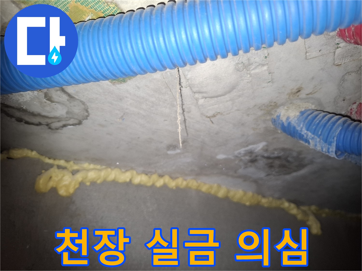 천장 실금 - 누수 초기 증상 의심 - 신풍동 누수