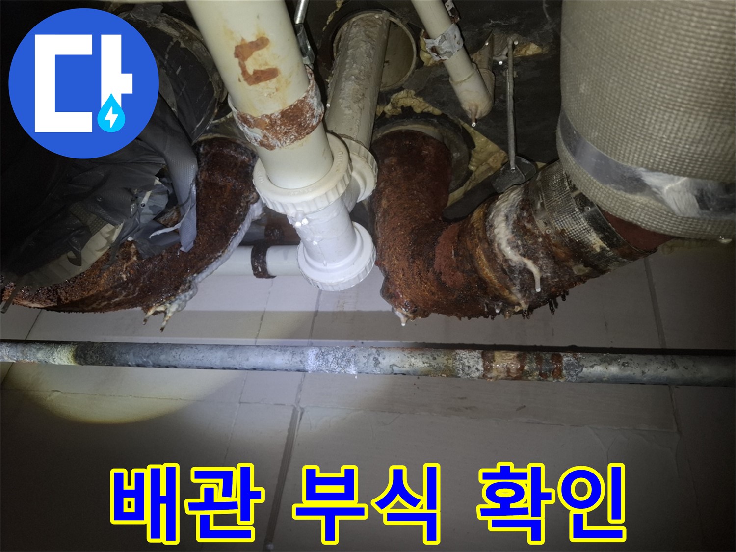 수원 팔달구 신풍동 누수 - 배관 부식 상태를 눈으로 직접 확인