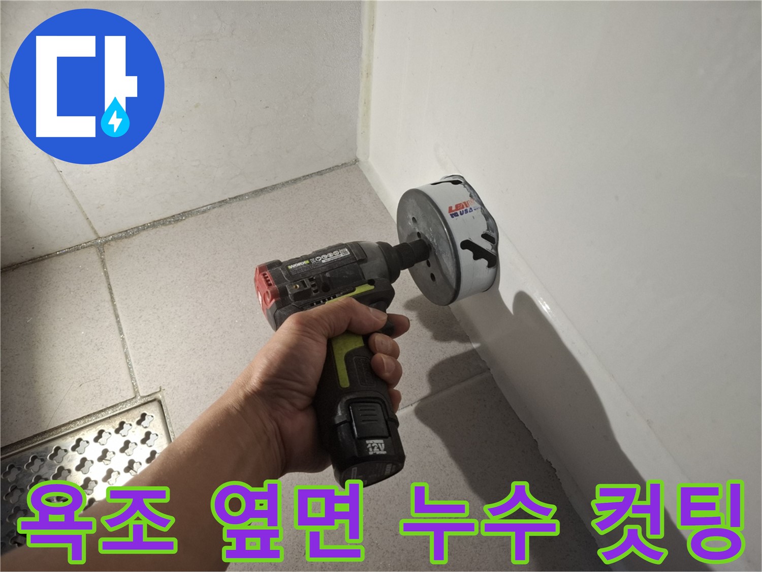 정확한 누수 지점 확인을 위한 욕조 옆면 홀쏘 컷팅