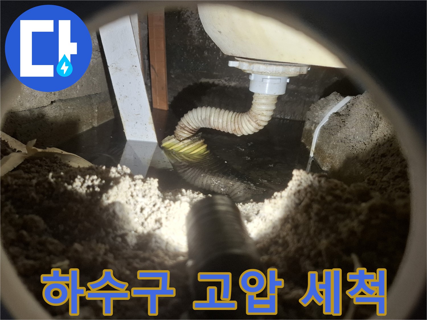 수원 팔달구 신풍동 누수 - 하수구 막힘 고압 세척으로 깨끗하게